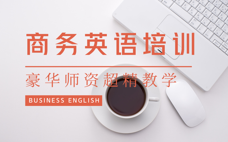 上海职场商务英语培训班学习课程
