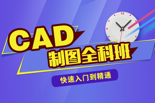 上海CAD培训 CAD制图学习班