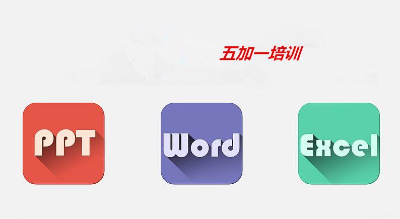 赤峰电脑培训 office办公软件培训班多少钱