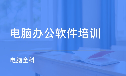 龙岗龙东办公应用软件培训 免费试听课程