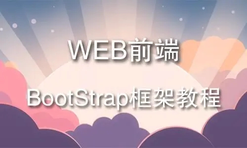 郑州BootStrap课程