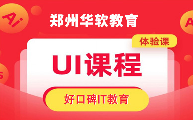 郑州UI/UE/UXD培训课程