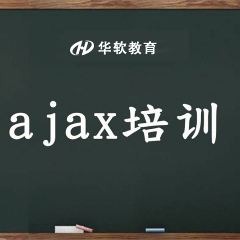郑州Ajax课程