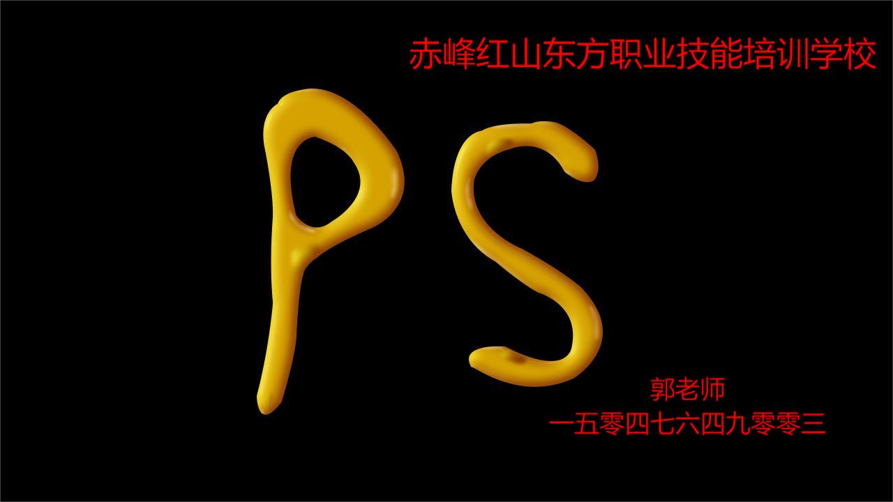 赤峰PS制图修图专业软件培训