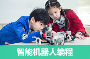 福州儿童智能机器人编程培训课程