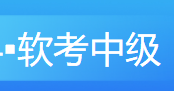 系统集成项目管理工程师产品简章